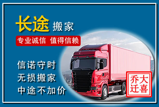 五常异地长途搬家