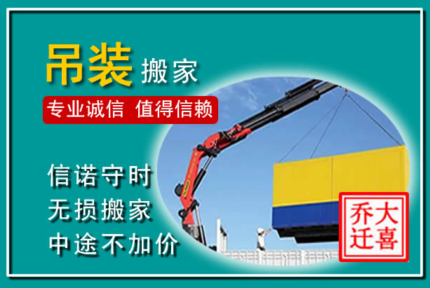 五常吊装大件搬家